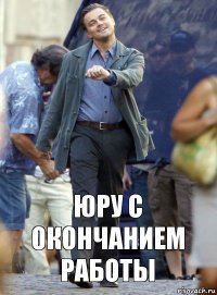 юру с окончанием работы