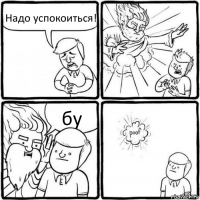 Надо успокоиться! бу