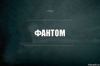 фантом