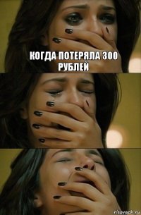 Когда потеряла 300 рублей 