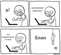 а! зачисление зарплаты это уведомление от игры блин