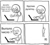 Делайте ваши ставки. Надо на пять 100 монет! Крутим рулетку... Выпало число 7 