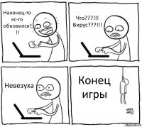 Наконец-то кс-го обновился! !! Что???!!! Вирус???!!! Невезуха Конец игры