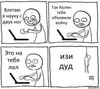 Влетаю в науку с двух ног Так Колян тебе объявили войну Это на тебя лол изи дуд