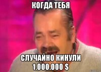 когда тебя случайно кинули 1.000.000 $