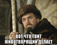  вот что твит животворящий делает