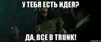 у тебя есть идея? да, все в trunk!