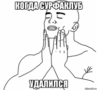 когда сурфаклуб удалился