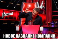  новое название компании