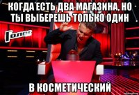 когда есть два магазина, но ты выберешь только один в косметический