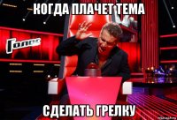когда плачет тема сделать грелку