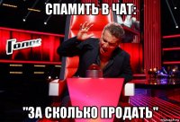 спамить в чат: "за сколько продать"