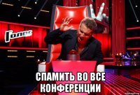  спамить во все конференции