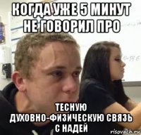 когда уже 5 минут не говорил про тесную духовно-физическую связь с надей