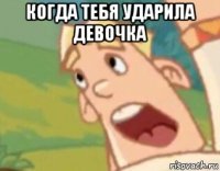 когда тебя ударила девочка 