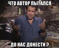 что автор пытался до нас донести ?