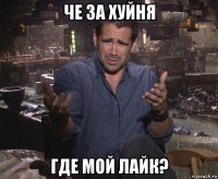 че за хуйня где мой лайк?