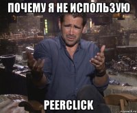 почему я не использую peerclick