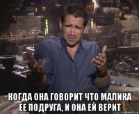  когда она говорит что малика ее подруга, и она ей верит