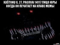 kaštonų g. 27, pagiriai 14117 лицо юры когда он печатает на клаве мемы 