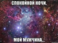 спокойной ночи, мой мужчина...