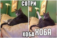 сотри хоба