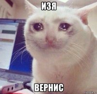 изя вернис