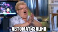 автоматизация
