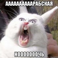 аааааааааарабская нооооооочь