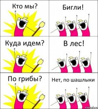 Кто мы? Бигли! Куда идем? В лес! По грибы? Нет, по шашлыки