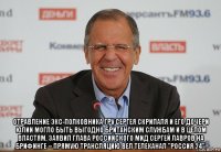  отравление экс-полковника гру сергея скрипаля и его дочери юлии могло быть выгодно британским службам и в целом властям, заявил глава российского мид сергей лавров на брифинге – прямую трансляцию вел телеканал "россия 24".