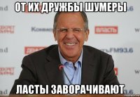от их дружбы шумеры ласты заворачивают