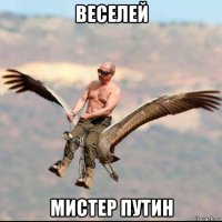 веселей мистер путин