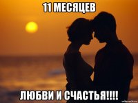 11 месяцев любви и счастья!!!!