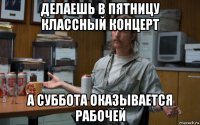 делаешь в пятницу классный концерт а суббота оказывается рабочей