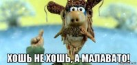  хошь не хошь, а малавато!