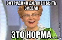 сотрудник должен быть заебан это норма