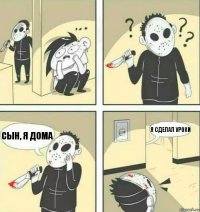 Сын, я дома Я сделал уроки