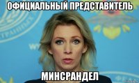 официальный представитель минсрандел