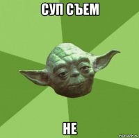 суп съем не