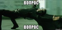 вопрос вопрос