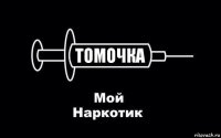 томочка