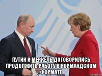  путин и меркель договорились продолжить работу в нормандском формате