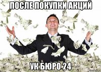 после покупки акций ук бюро 24