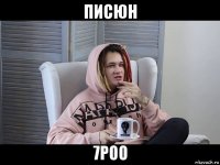 писюн 7роо