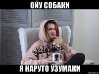 ойу собаки я наруто узумаки