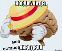 когда увидел аиродроп