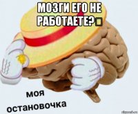 мозги его не работаете?&#4448; 