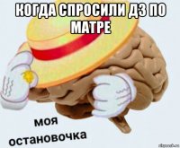 когда спросили дз по матре 