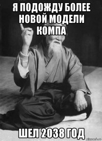 я подожду более новой модели компа шел 2038 год